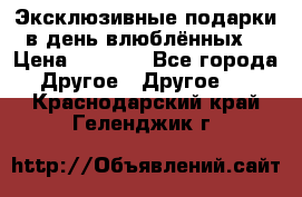 Эксклюзивные подарки в день влюблённых! › Цена ­ 1 580 - Все города Другое » Другое   . Краснодарский край,Геленджик г.